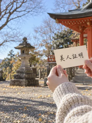 日だまりの神社で美人証明の札を持つ手元