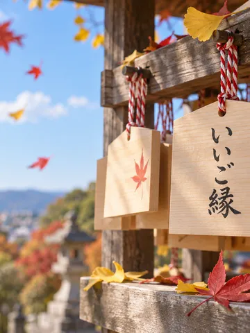 紅葉の下に下がる「いいご縁」の絵馬