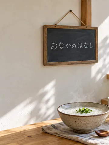 「おなかのはなし」と書かれた札とおかゆ