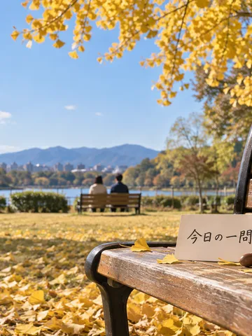 秋の公園のベンチに置かれた「今日の一問」のカード