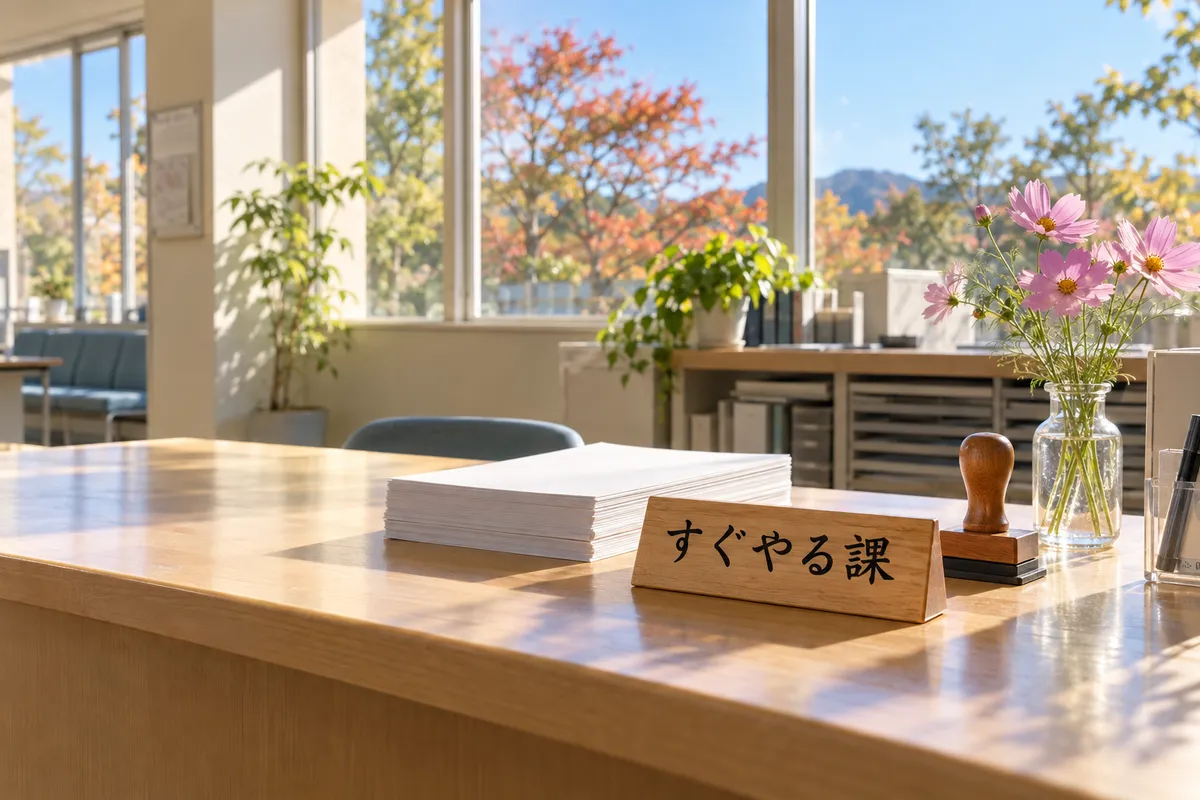 「すぐやる課」の木札が置かれた役所の窓口カウンター