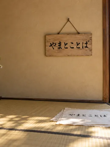 「やまとことば」と書かれた木札と和紙、筆